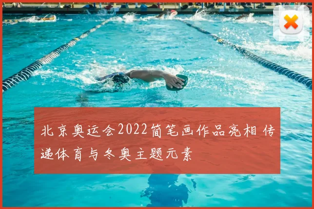 北京奥运会2022简笔画作品亮相 传递体育与冬奥主题元素