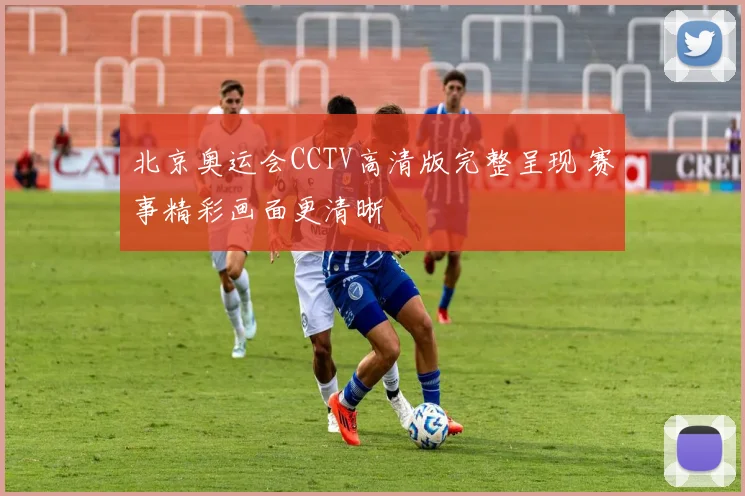 北京奥运会CCTV高清版完整呈现 赛事精彩画面更清晰