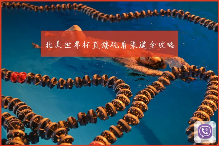北美世界杯直播观看渠道全攻略