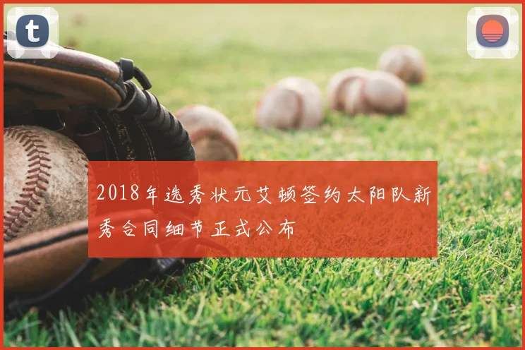2018年选秀状元艾顿签约太阳队新秀合同细节正式公布