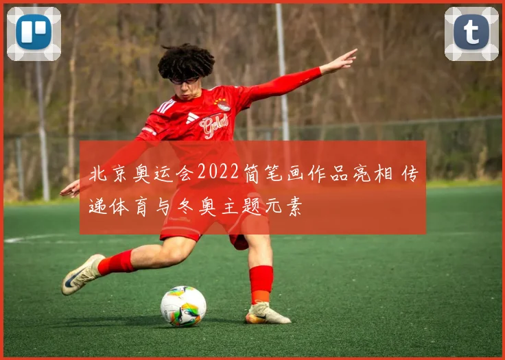 北京奥运会2022简笔画作品亮相 传递体育与冬奥主题元素