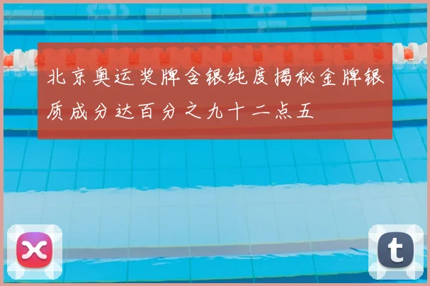 北京奥运奖牌含银纯度揭秘金牌银质成分达百分之九十二点五