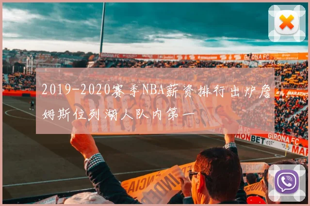 2019-2020赛季NBA薪资排行出炉詹姆斯位列湖人队内第一