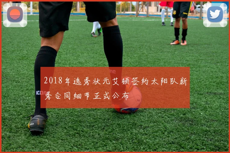 2018年选秀状元艾顿签约太阳队新秀合同细节正式公布