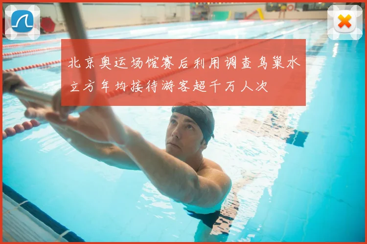 北京奥运场馆赛后利用调查鸟巢水立方年均接待游客超千万人次