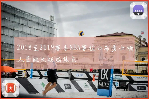 2018至2019赛季NBA赛程公布勇士湖人圣诞大战成焦点