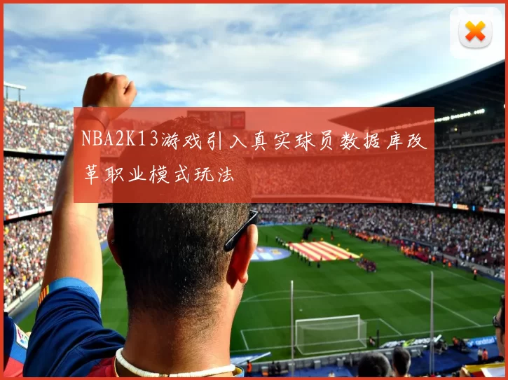 NBA2K13游戏引入真实球员数据库改革职业模式玩法