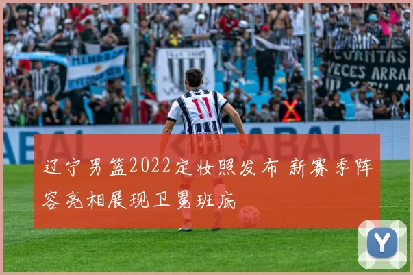 辽宁男篮2022定妆照发布 新赛季阵容亮相展现卫冕班底