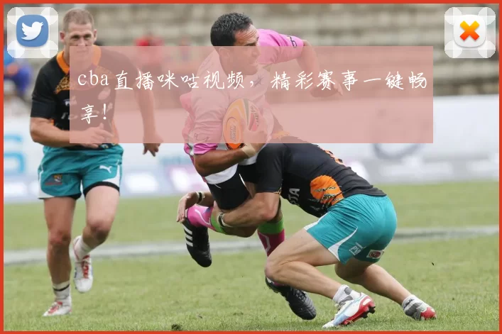 cba直播咪咕视频，精彩赛事一键畅享！