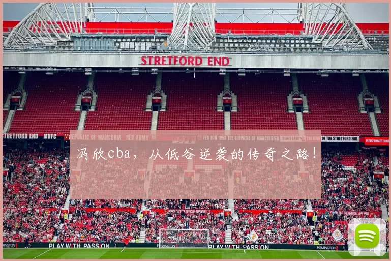 冯欣cba,从低谷逆袭的传奇之路!