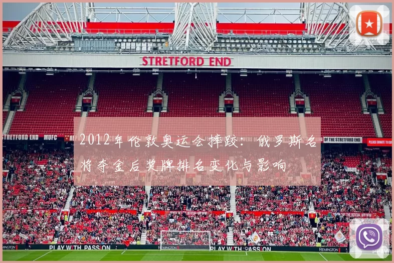 2012年伦敦奥运会摔跤：俄罗斯名将夺金后奖牌排名变化与影响