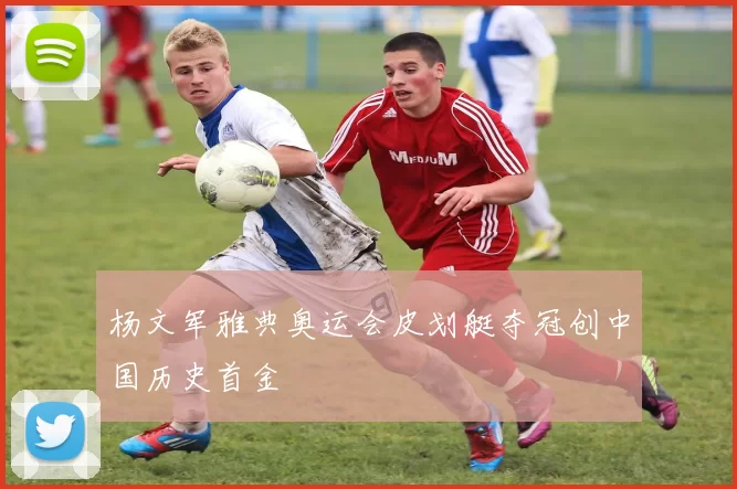 杨文军雅典奥运会皮划艇夺冠创中国历史首金