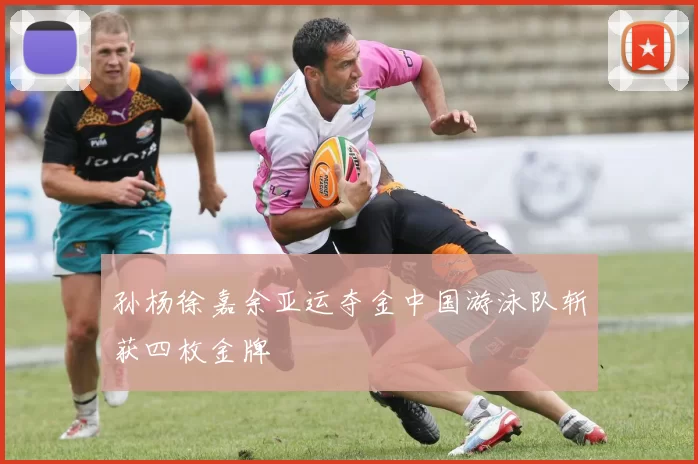 孙杨徐嘉余亚运夺金中国游泳队斩获四枚金牌