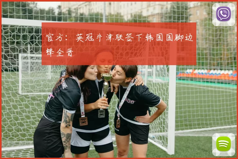 官方：英冠牛津联签下韩国国脚边锋全晋旴