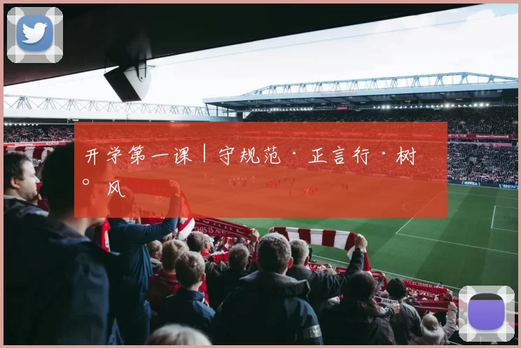 开学第一课｜守规范·正言行·树新风