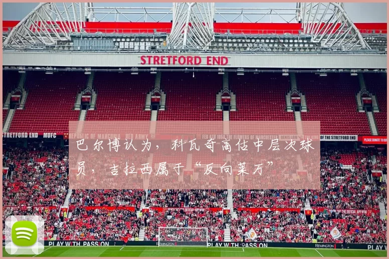 巴尔博认为，科瓦奇高估中层次球员，吉拉西属于“反向莱万”