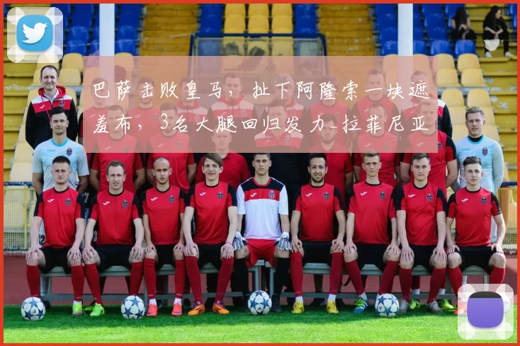 巴萨击败皇马,扯下阿隆索一块遮羞布,3名大腿回归发力_拉菲尼亚_比赛_霍安·加西亚