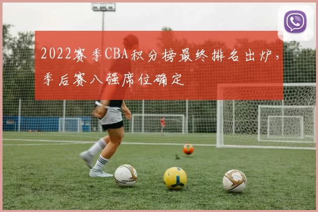 2022赛季CBA积分榜最终排名出炉，季后赛八强席位确定