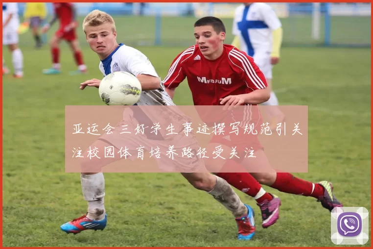 亚运会三好学生事迹撰写规范引关注校园体育培养路径受关注