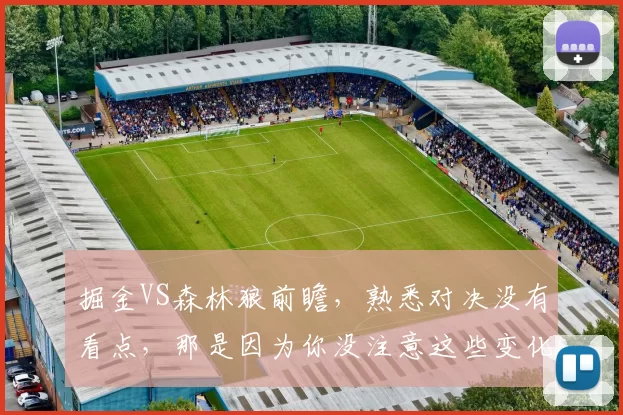 掘金VS森林狼前瞻,熟悉对决没有看点,那是因为你没注意这些变化