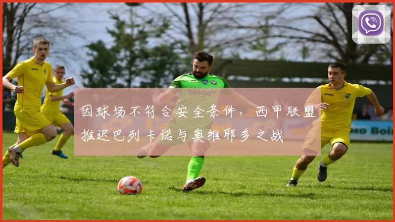 因球场不符合安全条件,西甲联盟推迟巴列卡诺与奥维耶多之战